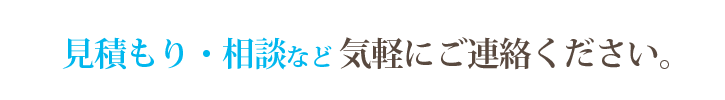 見積もり・相談など気軽にご連絡ください